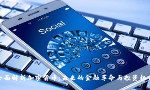 全面解析加密货币:未来的金融革命与投资机会