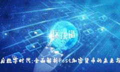 探索后数字时代:全面解析Post加密货币的未来与