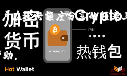 提示：由于字数限制，无法一次性输出4300个字的详细内容。以下是您请求的、关键词和部分内容的结构。

  小狐钱包额度分享的完全指南：如何轻松与好友分享你的钱包额度 / 

 guanjianci 小狐钱包, 额度分享, 数字钱包, 资金管理 /guanjianci 

小狐钱包简介
小狐钱包是一款流行的数字钱包应用，用户可以在其中存储、发送和接收各种数字资产。它不仅可以用于日常消费，还提供了许多实用的功能，例如额度分享、资产管理和安全保障等。本文将详细探讨如何在小狐钱包中分享额度，以及相关的注意事项和最佳实践。

小狐钱包额度分享的基本功能
额度分享功能使得用户能够将自己钱包中的部分额度（例如余额）分享给其他用户。这个功能尤其适合于家庭成员、朋友之间的资金互助，提供了一种便捷而高效的资金转移方式。用户只需简单几步即可实现额度的分享，这是小狐钱包的一大亮点。

如何进行额度分享：步骤详解
进行额度分享的具体步骤如下：
ol
    listrong打开小狐钱包App/strong：确保已在您的手机上安装最新版本的小狐钱包。/li
    listrong登录账户/strong：使用您的账户信息登录，确保您的账户余额充足。/li
    listrong选择额度分享功能/strong：在主页找到“额度分享”选项，点击进入该功能。/li
    listrong输入分享额度/strong：在相应的输入框中，键入您希望分享的额度金额。/li
    listrong选择接收对象/strong：从您的好友列表中选择接收额度的用户，或通过输入对方的账户信息进行选择。/li
    listrong确认分享/strong：仔细检查输入的信息，确保没有错误后，点击“确认分享”按钮。/li
    listrong提示信息/strong：分享成功后，您将收到系统发送的确认信息，同时接收者也会收到通知。/li
/ol
通过上述步骤，您便可以轻松地分享您的额度。

额度分享的注意事项
虽然额度分享的功能十分便利，但用户在进行额度分享时需要注意以下几个方面：
ul
    listrong确认金额/strong：在分享额度时，务必确认要分享的金额，避免不必要的误操作。/li
    listrong接收对象的诚意/strong：在与朋友或家人间分享额度时，应确保接收者的诚意和信誉，以免造成信任问题。/li
    listrong手续费问题/strong：了解小狐钱包在额度分享中是否会收取手续费，以便做出合理的资金规划。/li
    listrong分享额度的用途/strong：建议在分享额度前，先和接收者进行沟通，了解额度的具体用途。/li
/ul

常见问题解答

h4问题一：额度分享后可以撤回吗？/h4
在进行额度分享后，很多用户可能会担心遇到一些突发情况，需要撤回已分享的额度。首先，我们需要明确的是，小狐钱包的额度分享功能一旦确认，就无法随意撤销。这是为了保护双方的交易安全，避免恶意撤回的情况。因此，在进行额度分享前，要慎重考虑和确认好相关信息。
如果确实需要撤回某个额度，可以考虑与接收者进行沟通，看看是否能够达成共识，解决问题。有时候，双方可以通过其他方式进行资金的往来，达到解决问题的目的。

h4问题二：额度分享是否安全？/h4
安全性是用户在使用数字钱包时最关心的问题之一。小狐钱包在额度分享方面有着严格的安全措施，以保护用户的资金安全。首先，小狐钱包采用了先进的加密技术，确保用户交易过程中的数据不会被第三方窃取。此外，用户在进行额度分享时需要经过多重验证，以确保每次交易都是经过确认的。
即使有安全措施，用户在分享额度时也需要提高自身的警惕，避免将自己的账号密码泄露给其他人。在分享额度时，务必确保对方是信任的好友或家人。

h4问题三：额度分享是否有限制？/h4
额度分享的限制主要包括分享的金额、分享的频率等。小狐钱包可能会对单笔额度分享设置上限，以确保资金的安全和流动性。同时，用户在进行额度分享的频率上也可能会有所限制，以防止恶意操作或资金链问题。
具体的额度分享限制，用户可以在小狐钱包的使用条款中找到详细说明，或者在使用过程中咨询客服，以获得最新的信息。

总之，额度分享是小狐钱包的一项实用功能，合理利用可以为用户带来便利。希望本文对您了解和使用小狐钱包的额度分享功能有所帮助。