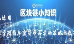 未适用探索短线加密货币买卖的策略与技巧