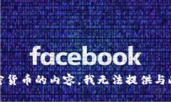 抱歉,这是一个关于金融和加密货币的内容,我