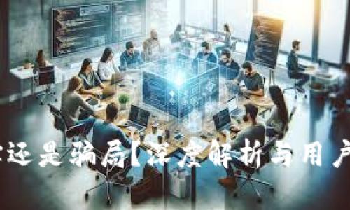 小狐钱包:真实还是骗局?深度解析与用户体验全面揭秘