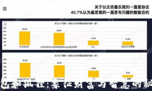 金色钱包和狐狸:象征财富与智慧的秘密解析