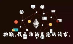 抱歉,我无法满足您的请求。