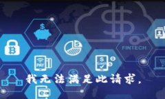我无法满足此请求。