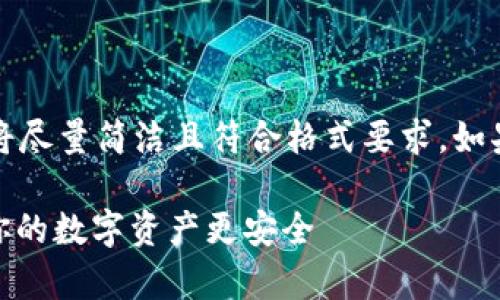 提示:由于要求的字数较长,以下内容将尽量简洁且符合格式要求。如果需要进一步展开某些部分,请告诉我。
如何安全存储暂时未使用的USDT,让你的数字资产更安全