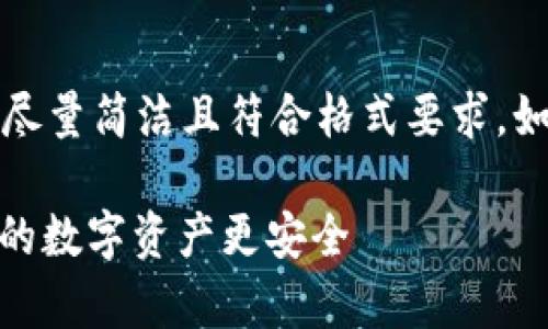 提示:由于要求的字数较长,以下内容将尽量简洁且符合格式要求。如果需要进一步展开某些部分,请告诉我。
如何安全存储暂时未使用的USDT,让你的数字资产更安全