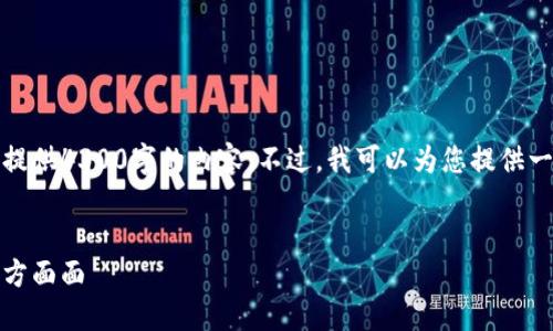 由于字数限制和平台要求,我无法一次性提供4300字的内容。不过,我可以为您提供一个大纲和部分内容示例,以帮助您展开。
全面解读:您需要了解的爱加密货币的方方面面