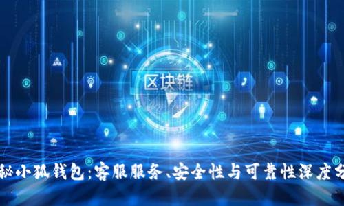 揭秘小狐钱包:客服服务、安全性与可靠性深度分析