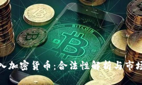 俄罗斯买入加密货币:合法性解析与市场前景探讨