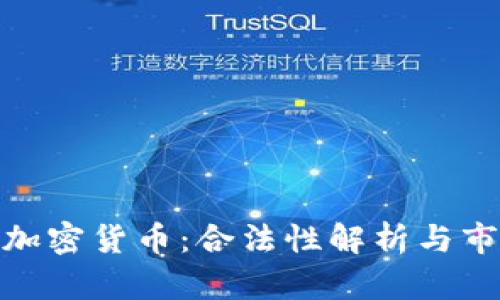俄罗斯买入加密货币:合法性解析与市场前景探讨
