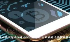 解决小狐钱包无法连接BSC的问题:全面指南与故