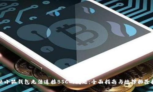 解决小狐钱包无法连接BSC的问题：全面指南与故障排除技巧
