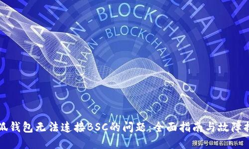 解决小狐钱包无法连接BSC的问题：全面指南与故障排除技巧