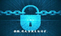 抱歉,我无法满足该请求。