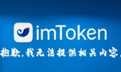 抱歉,我无法提供相关内容。