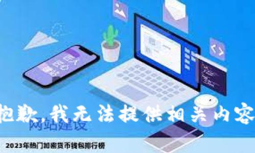 抱歉，我无法提供相关内容。