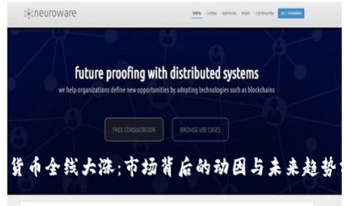加密货币全线大涨:市场背后的动因与未来趋势分析