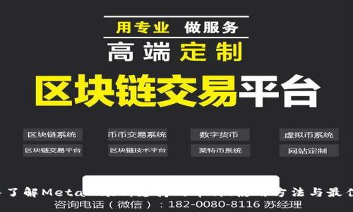 深入了解MetaMask:支持的币种、使用方法与最佳实践