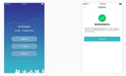 解决小狐钱包无法登录的终极指南