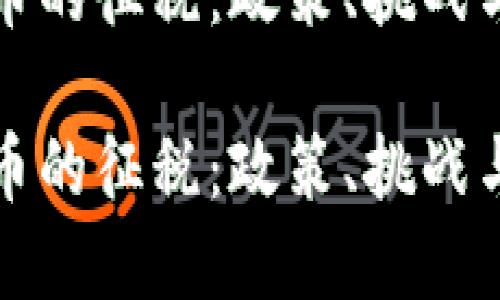 对加密货币的征税:政策、挑战与未来展望
对加密货币的征税:政策、挑战与未来展望