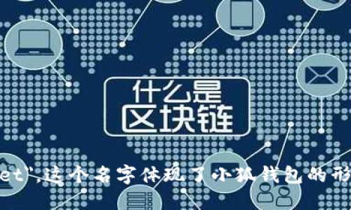 小狐钱包的英文名是 