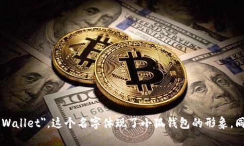 小狐钱包的英文名是 