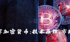 深度解析BAC数字加密货币:技术原理、市场现状