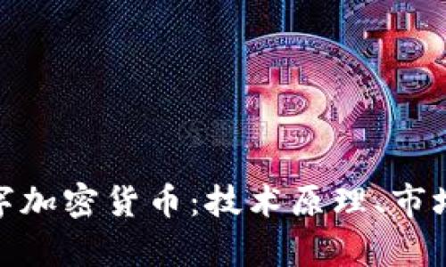 深度解析BAC数字加密货币:技术原理、市场现状与未来展望