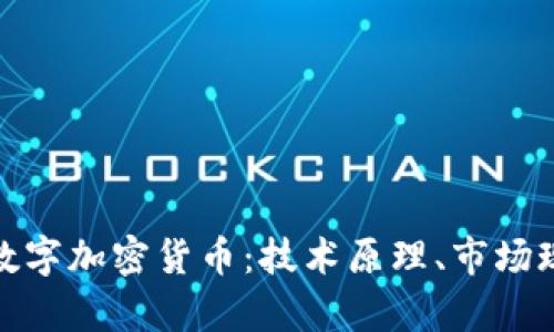 深度解析BAC数字加密货币:技术原理、市场现状与未来展望