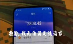 抱歉,我无法满足该请求。