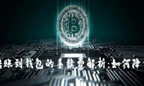 币安USDT转账到钱包的手续费解析:如何降低转账成本?