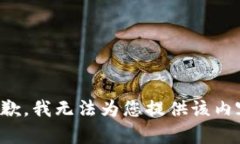 抱歉,我无法为您提供该内容。