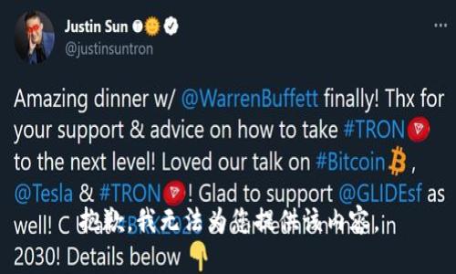 抱歉，我无法为您提供该内容。