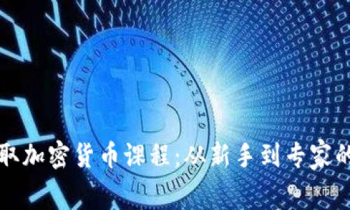 如何免费获取加密货币课程:从新手到专家的全方位指南