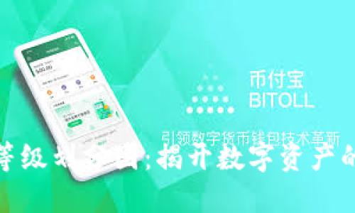 加密货币等级划分图:揭开数字资产的神秘面纱