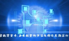 加密数字货币:未来投资的保值选择还是泡沫幻