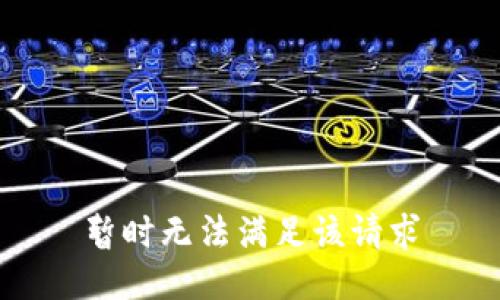 暂时无法满足该请求