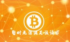 暂时无法满足该请求