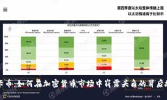 维卡币:如何在加密货币市场中崭露头角的背后