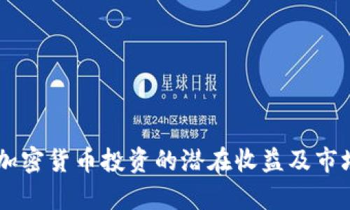 日本加密货币投资的潜在收益及市场分析