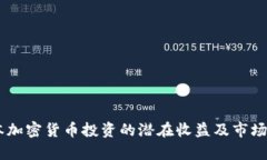 日本加密货币投资的潜在收益及市场分析