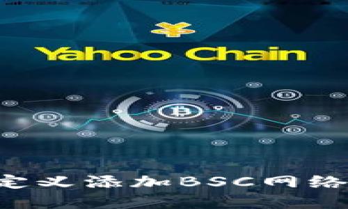 如何在小狐钱包中自定义添加BSC网络：详细指南与实用技巧