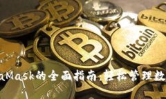 手机用户使用MetaMask的全面指南:轻松管理数字资