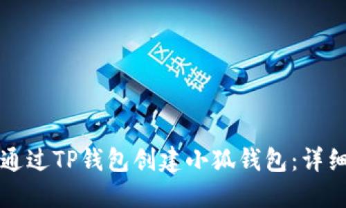 如何通过TP钱包创建小狐钱包:详细指南