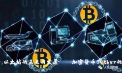 深入探讨:以太坊的未来与发展——加密货币B