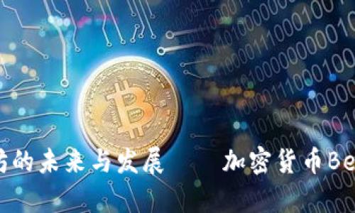 深入探讨:以太坊的未来与发展——加密货币Bether的全景解析