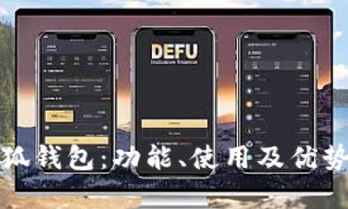 全面解析小狐钱包：功能、使用及优势的视频讲解