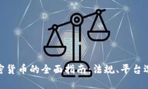 在中国购买加密货币的全面指南:法规、平台选择与投资策略