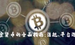 在中国购买加密货币的全面指南:法规、平台选